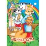 Книжка-казка А4 (6л)