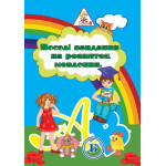 Веселі завдання повноколірн + розмальовка, А4, 6 арк