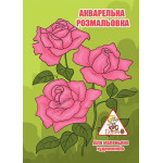 Акварельная раскраска А5, 6л, скоба арт. 00081