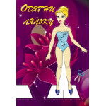 Одягни ляльку ф.28х19,2 см, 8 арк., скоба