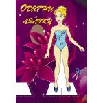 Одягни ляльку ф.28х19,2 см, 8 арк., скоба