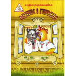 Казка - розмальовка А4, 6л, офс, скоба