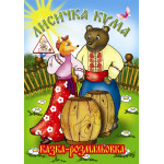 Казка - розмальовка А4, 6л, офс, скоба