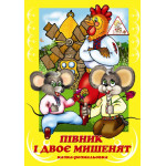Казка - розмальовка А4, 6л, офс, скоба