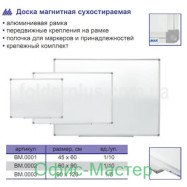 Доска магнитная сухостераемая, 45х60см, алюм.рамка