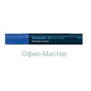 Маркер перманентний 280 синій